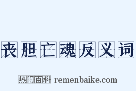 丧胆亡魂反义词是什么意思的图片